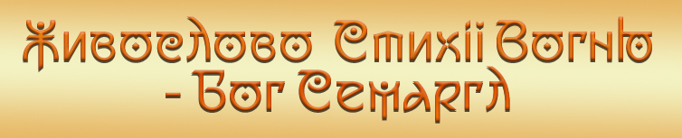 ЖИВОСЛОВО СТИХІЇ ВОГНЮ